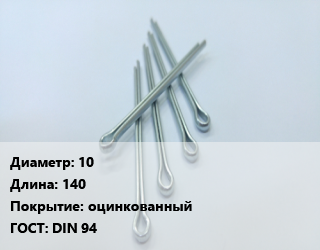 Шплинт 10 L=140 оцинкованный ГОСТ: DIN 94, шт цена от 136.71 Тг / шт, где купить, условия доставки в Шымкенте и Южно-Казахстанской области